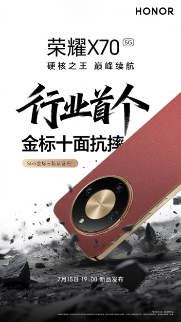 行业首个！荣耀X70通过SGS金标三防认证 十面抗摔