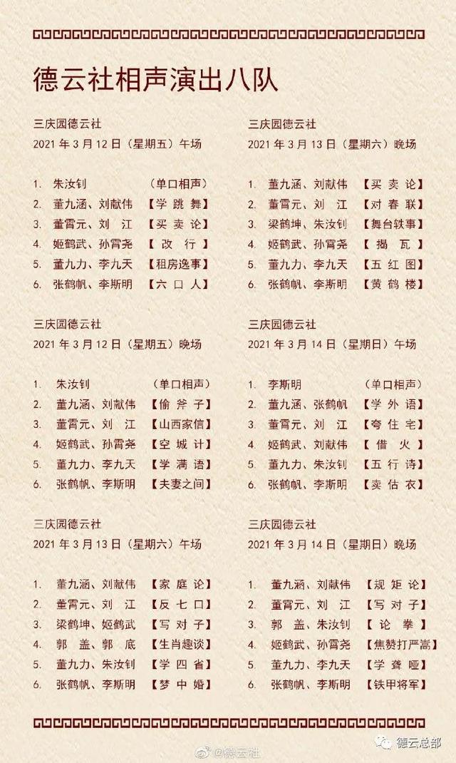 德云社演出节目单(2021年3月9日-3月14日)