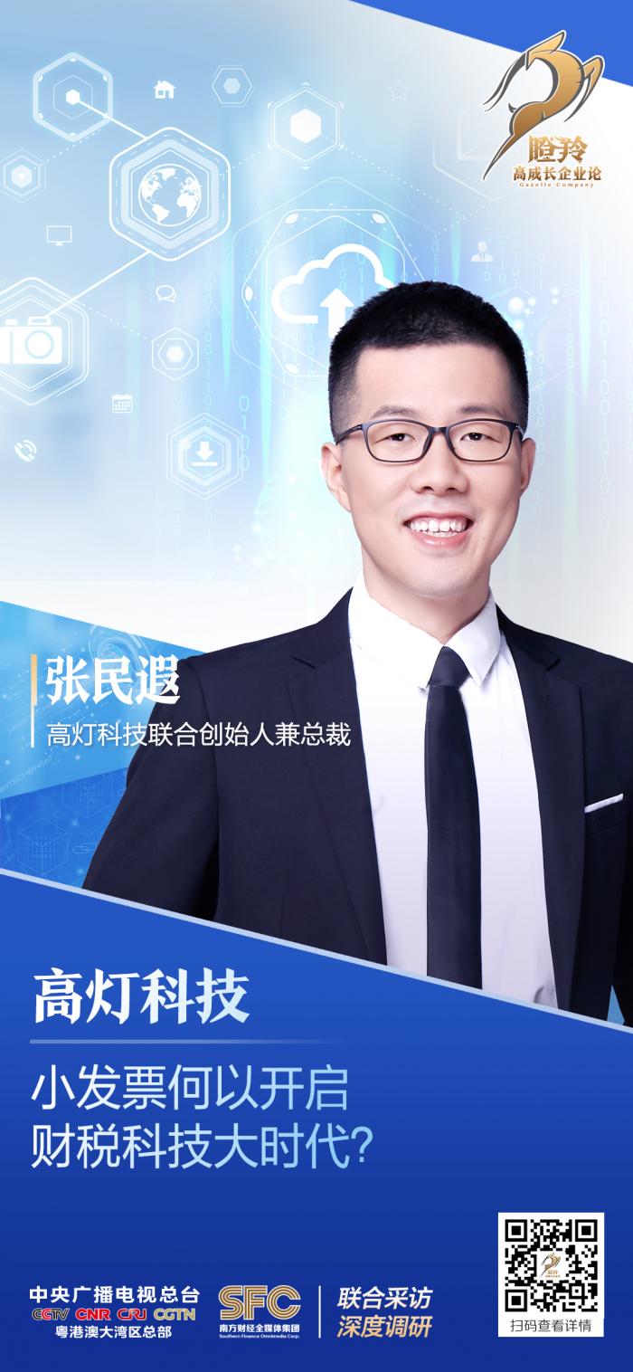 专访高灯科技联合创始人兼总裁张民遐:赋能传统财税管理 2020年是财税