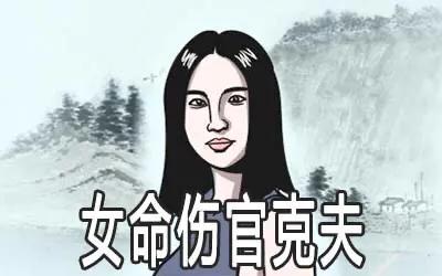 傷官女對於感情的態度