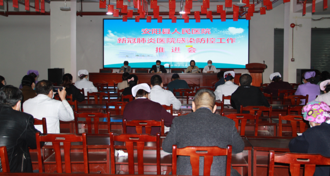 安阳县人民医院召开新冠肺炎医院感染防控工作推进会