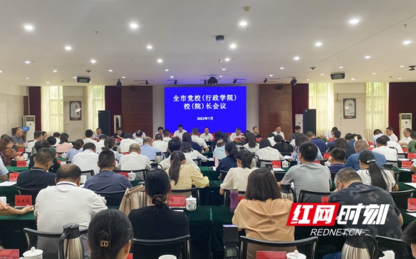 长沙市党校(行政学院)校(院)长会议召开