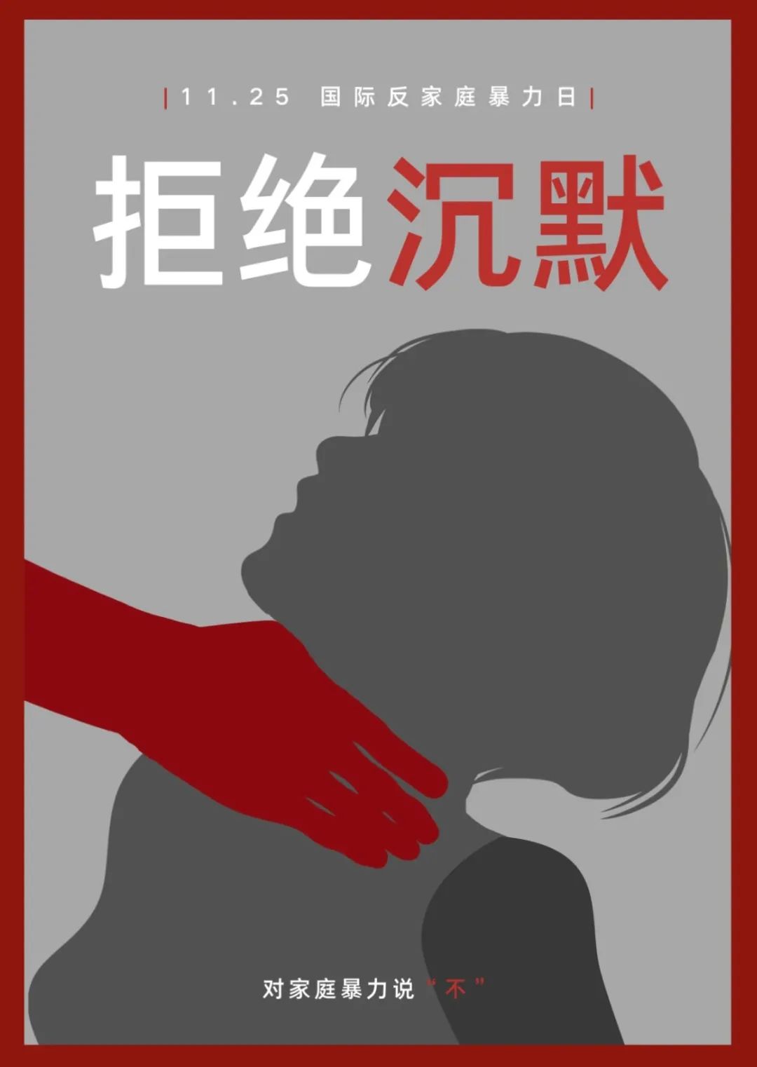 义心卫她——维护"她"权益,11·25世界反家暴日⑤