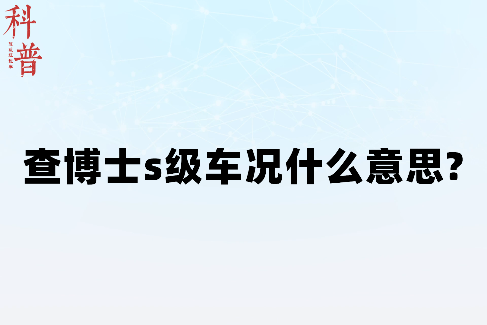 查博士s级车况什么意思?