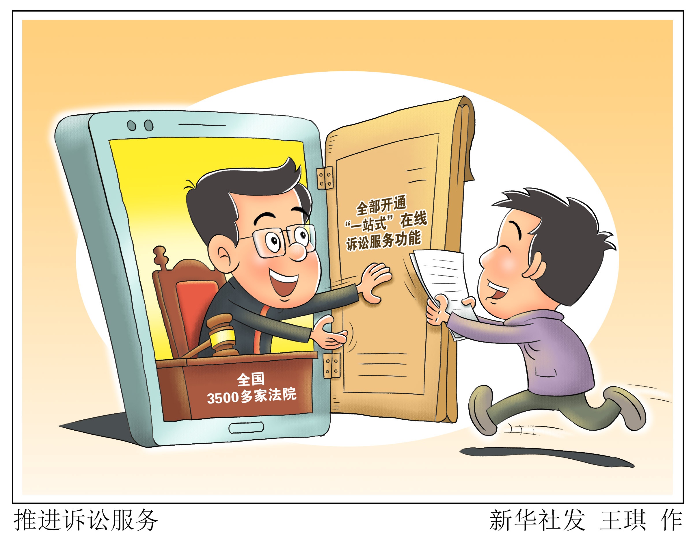 (图表·漫画)「法治」推进诉讼服务