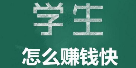 學生黨零成本賺錢,價值分享博主兼顧學業又可賺零花錢