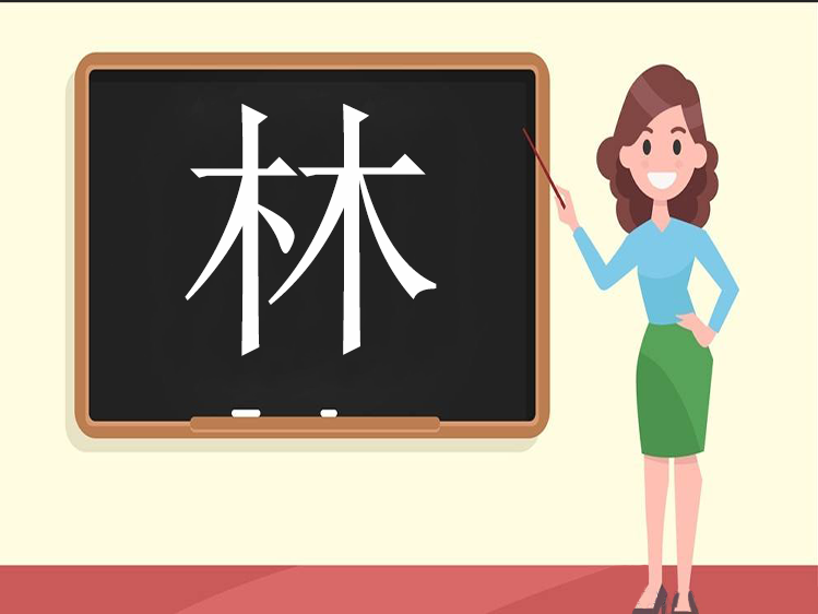 一年级上册"林"字的写法
