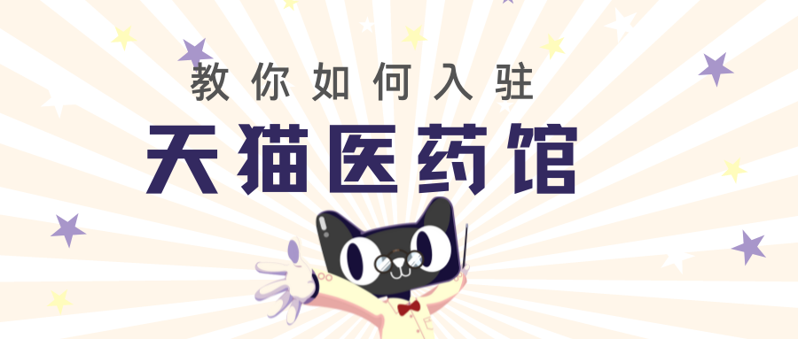 天猫医药馆入驻条件是什么?入驻流程是什么?