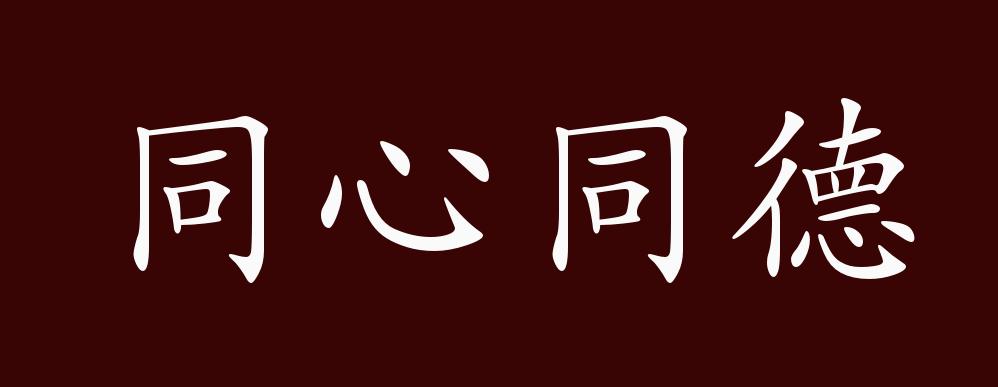 同心同德的出处,释义,典故,近反义词及例句用法 - 成语知识