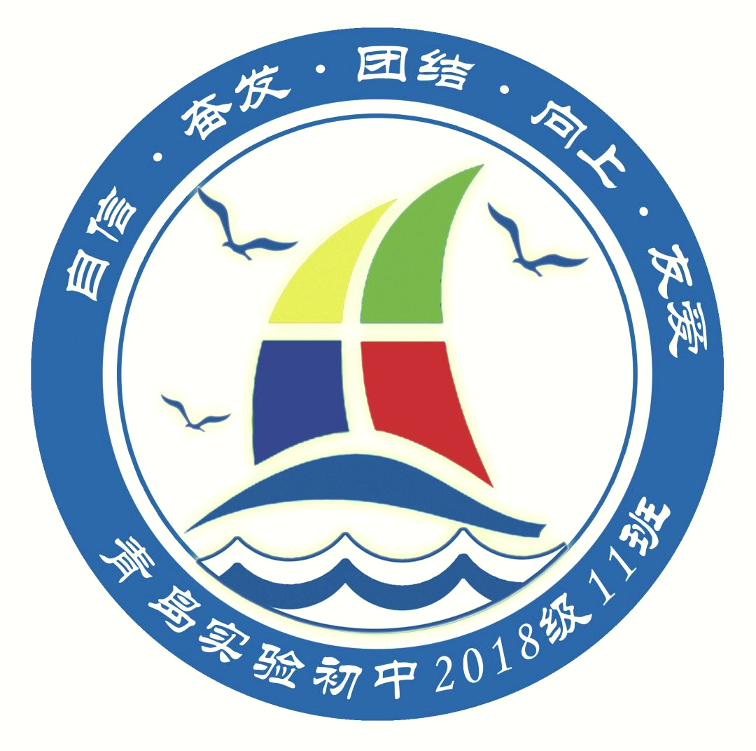 青岛实验初中2018级11班:活动凝聚品牌,风采彰显力量