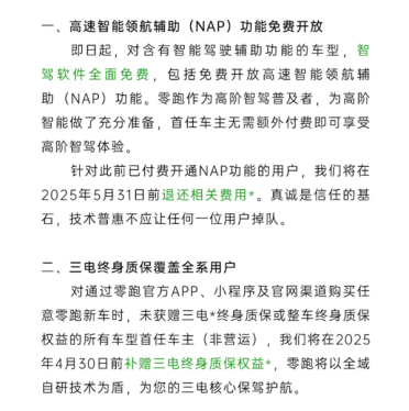 零跑重磅官宣：智驾软件即日起免费用 交过钱的官方退费