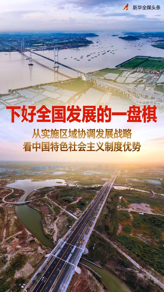下好全国发展的一盘棋——从实施区域协调发展战略看中国特色社会主义