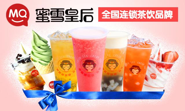 「蜜雪皇后分享」奶茶加盟水深套路多!小心掉"坑"里!