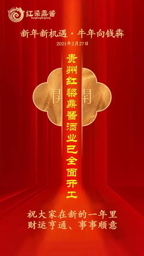 贵州红梁鼎酱酒业已全面开工