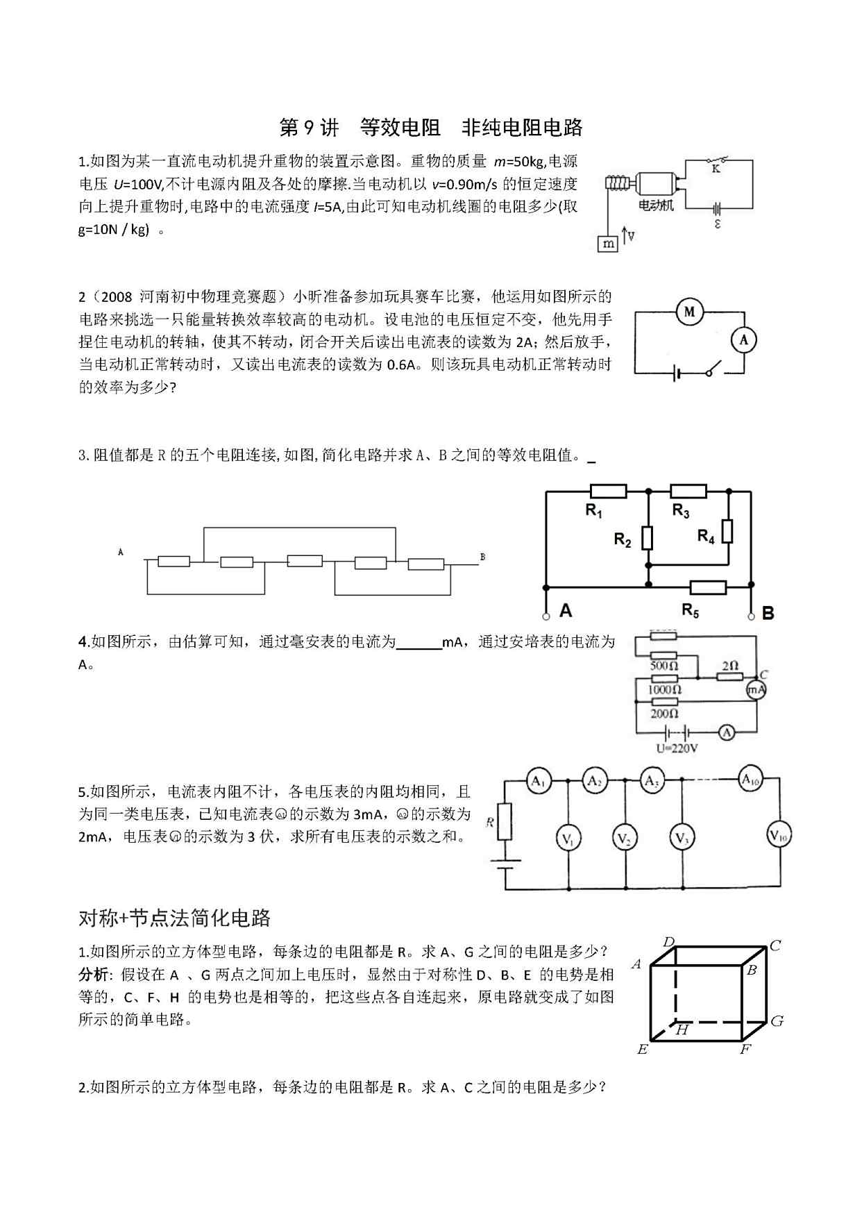 第9讲 等效电阻 非纯电阻电路