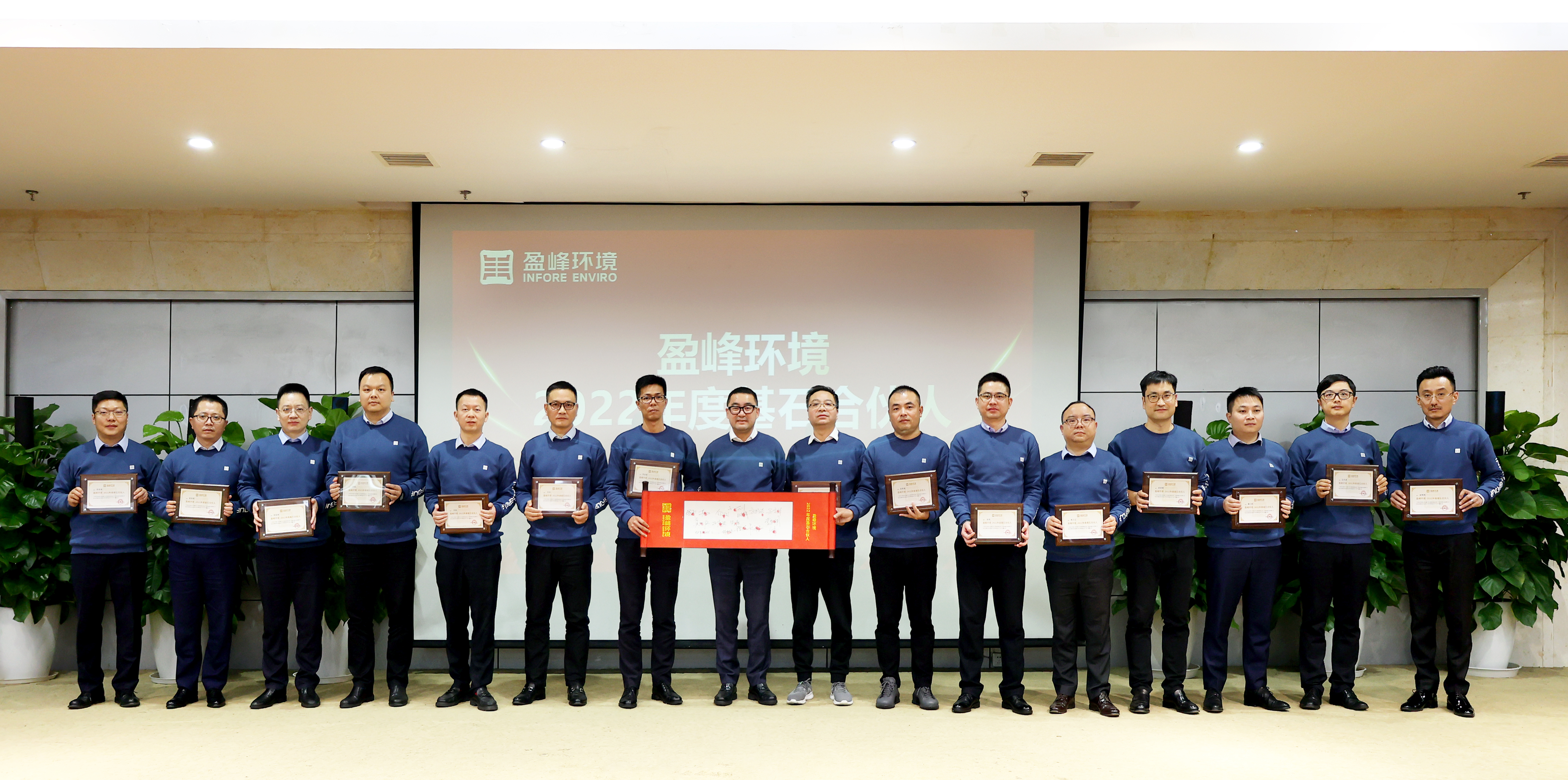 盈峰环境发布2022年度基石合伙人