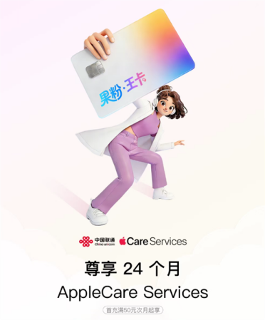 49元/月！中国联通推出果粉·王卡：80GB流量 送2年AppleCare