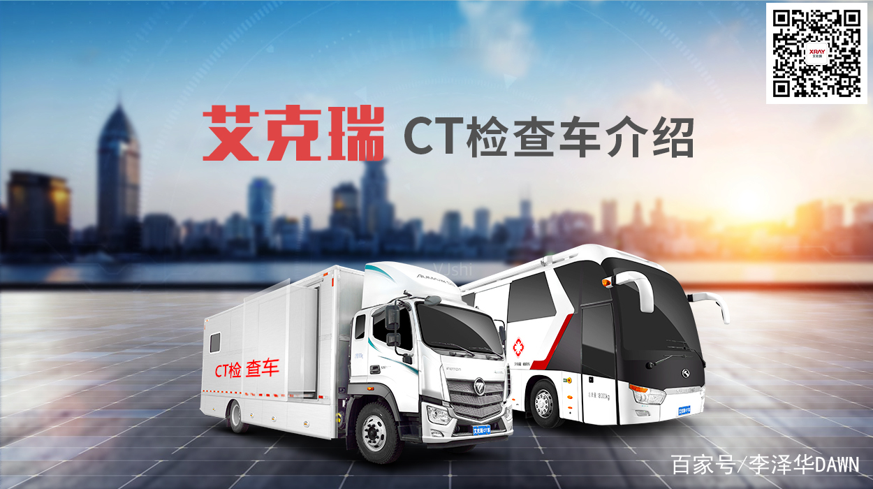 艾克瑞CT車