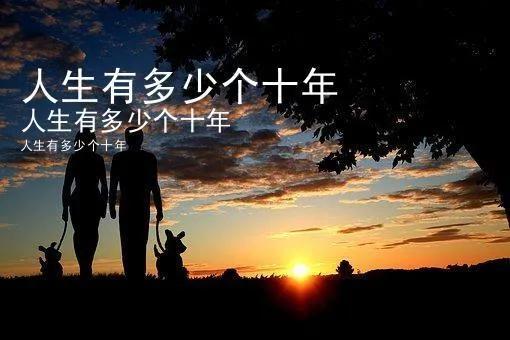 生活記憶之二:人生十年(上)