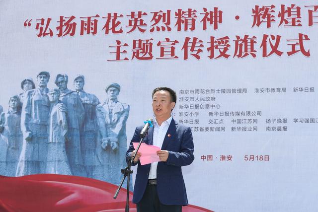 "弘扬雨花英烈精神·辉煌百年红色接力"宣传授旗仪式走进淮安