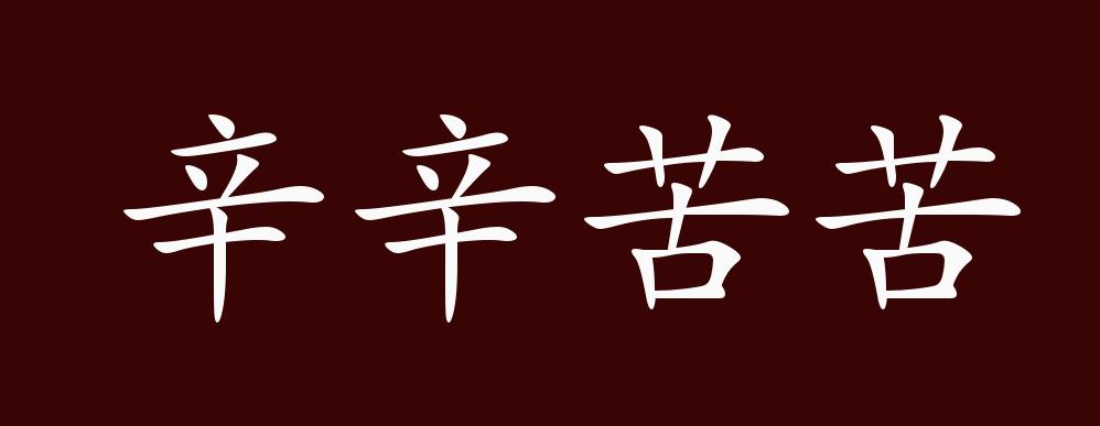 辛辛苦苦的出处,释义,典故,近反义词及例句用法 - 成语知识