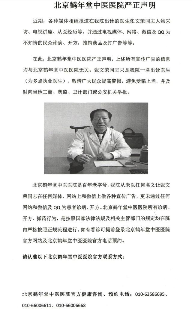 "神医"下台,张文荣被鹤年堂中医医院免去荣誉院长职务