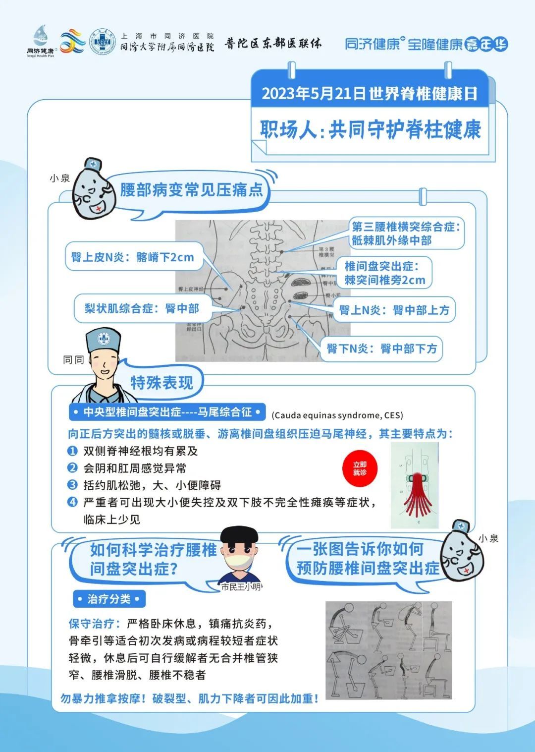 【同济健康 】2023年5月21日世界脊柱健康日线上直播科普预告&同同