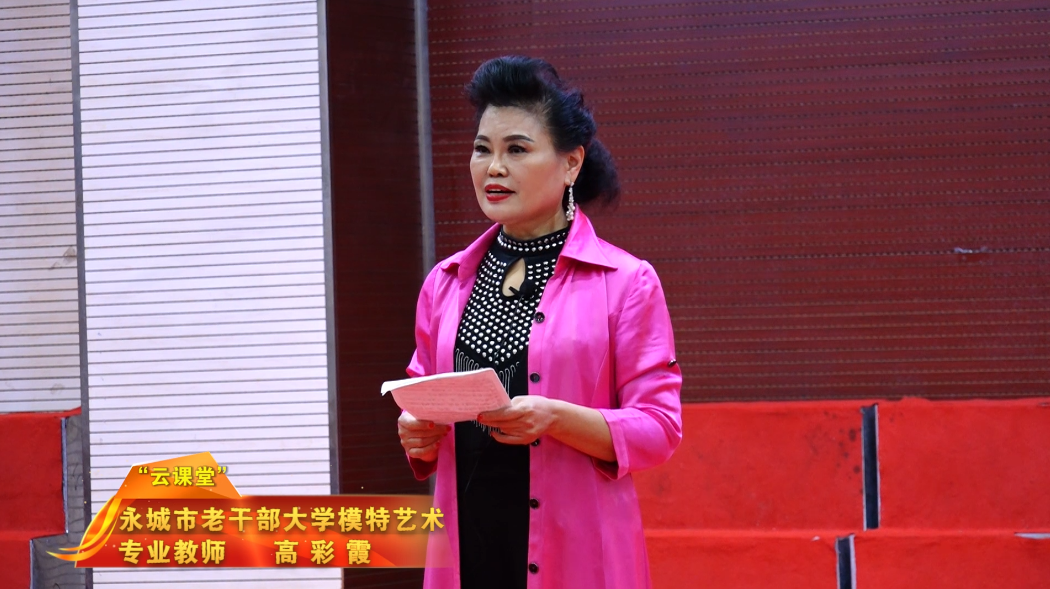 "云课堂"——模特艺术高彩霞/第30期