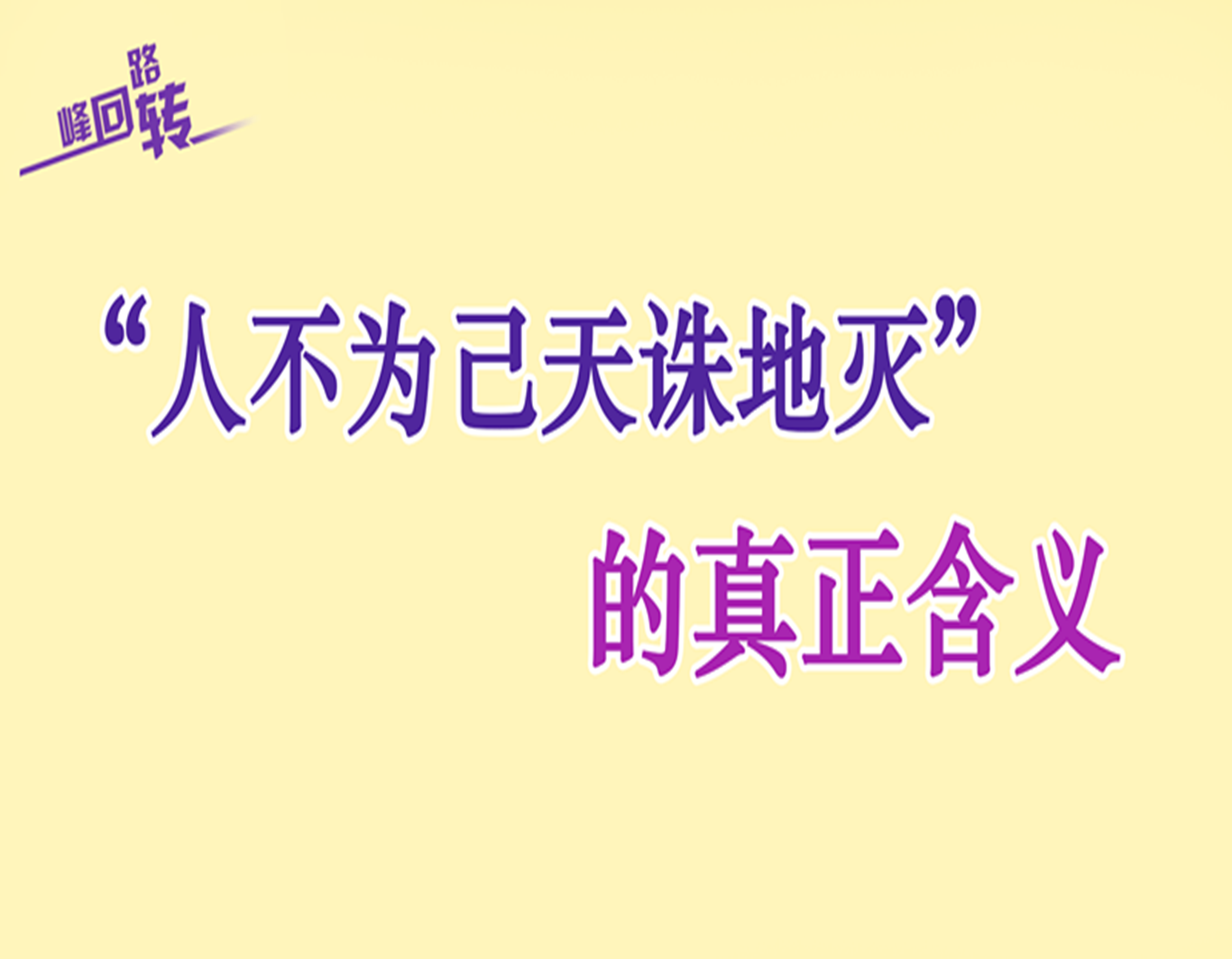 「"混世"心语」"人不为己天诛地灭"的真正含义