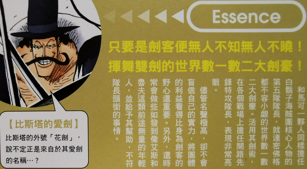 海贼王官方资料:拥有与鹰眼不相上下剑术,最强团五队长-比斯塔