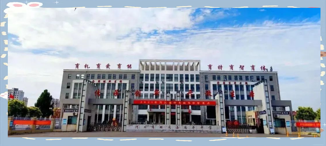 曲周县尚书中学"七个一"系列提升学生能力