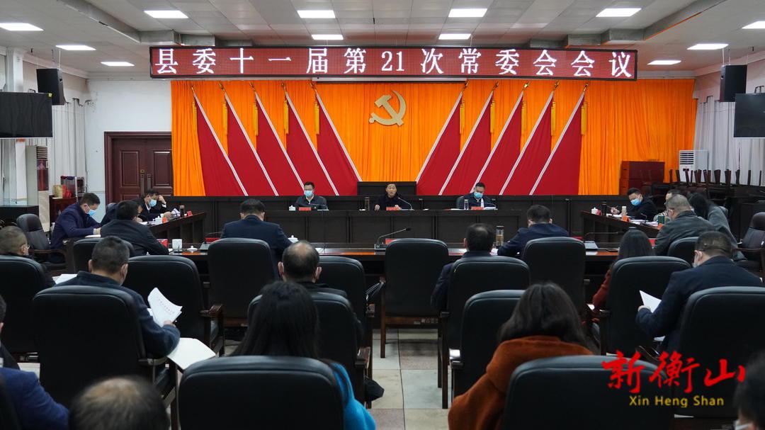戴新贤主持召开县委十一届第21次常委会会议