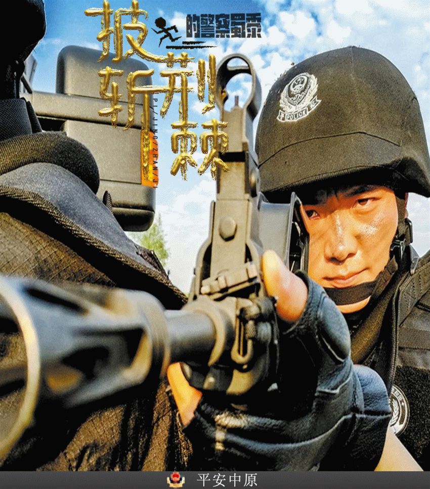 披荆斩棘的警察蜀黍来了!势不可挡!