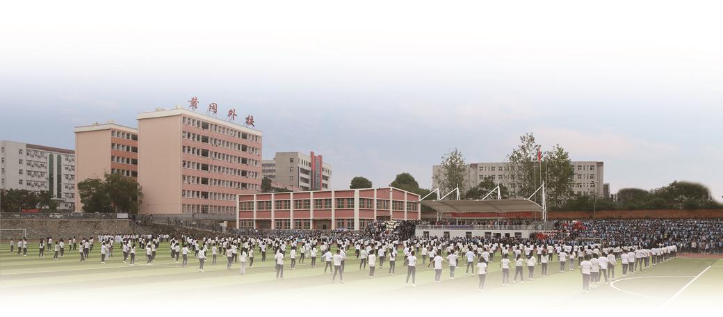 黄冈市外国语学校内涵式发展走笔