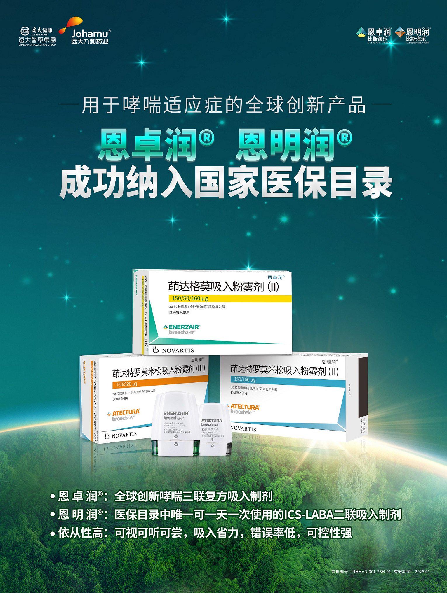 远大医药两款全球创新哮喘治疗复方制剂恩卓润[gf]ae[/gf],恩明润[gf]