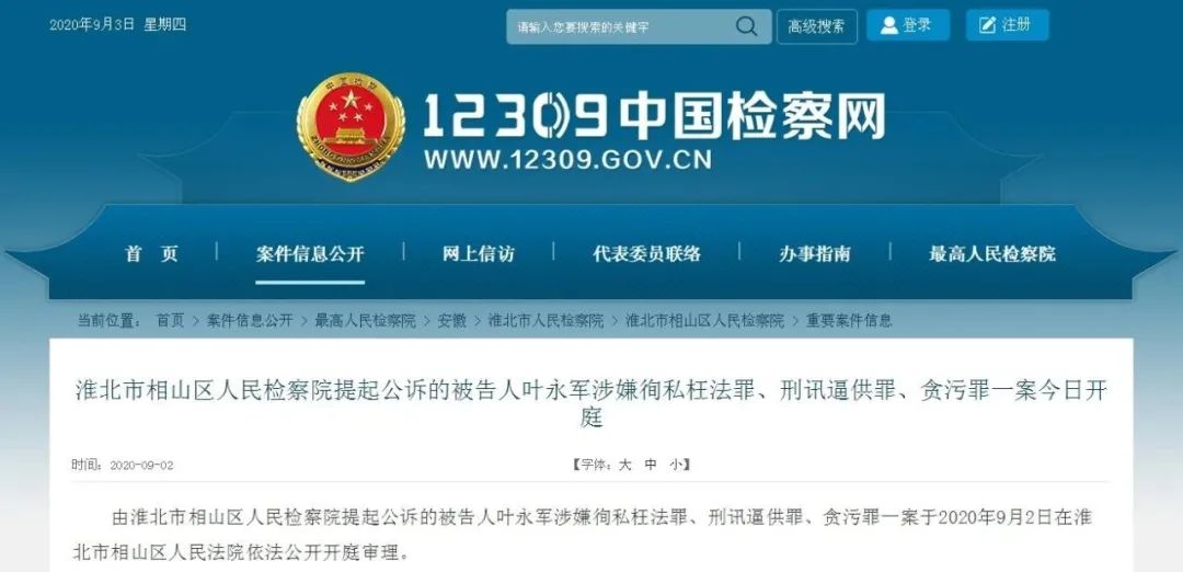 涉嫌多项罪名!濉溪县公安局刑侦大队原大队长叶永军受审