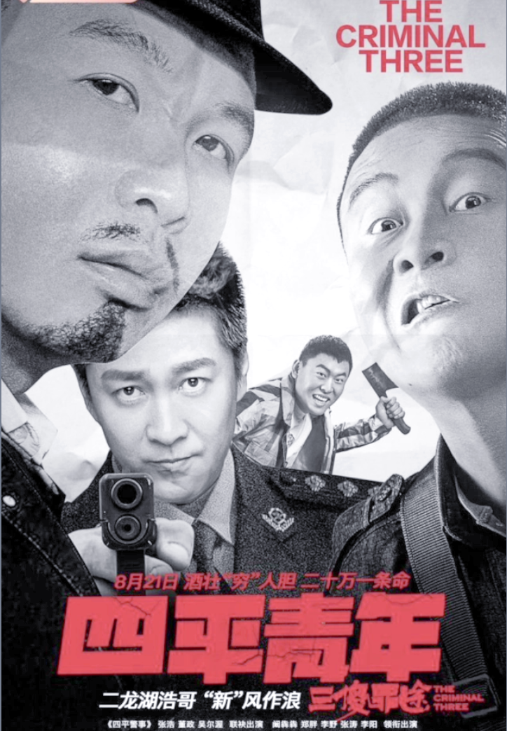 离奇事件与黑色幽默:四平青年之三傻罪途的深邃探索