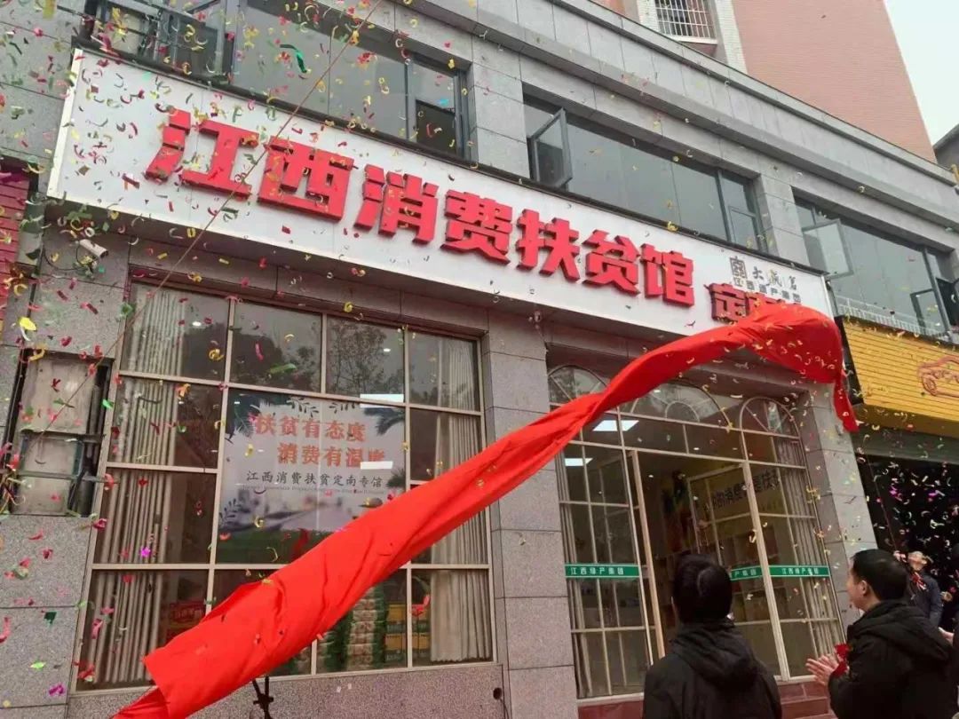 江西消费扶贫专馆定南馆今日正式揭牌开馆