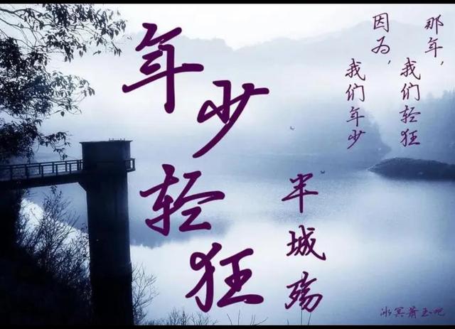 为年少轻狂埋单