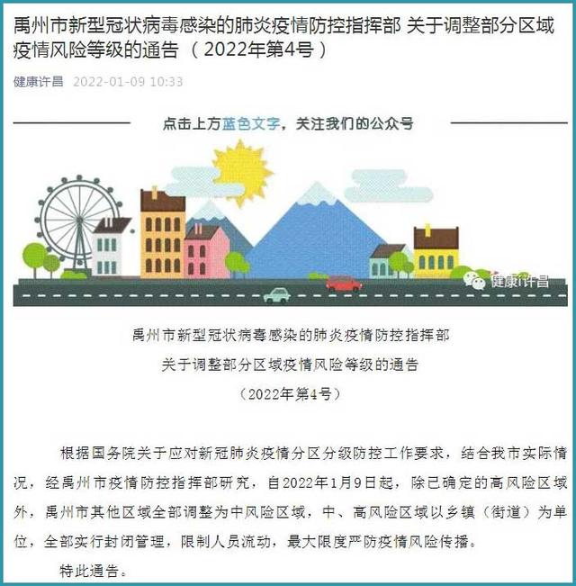 河南禹州高风险区域外全部调整为中风险地区:实行封闭管理 限制人员