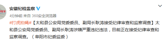 太和县公安局党委委员,副局长耿涛接受纪律审查和监察调查