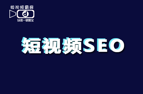 seo零基础教学视频_seo教程自学入门教材