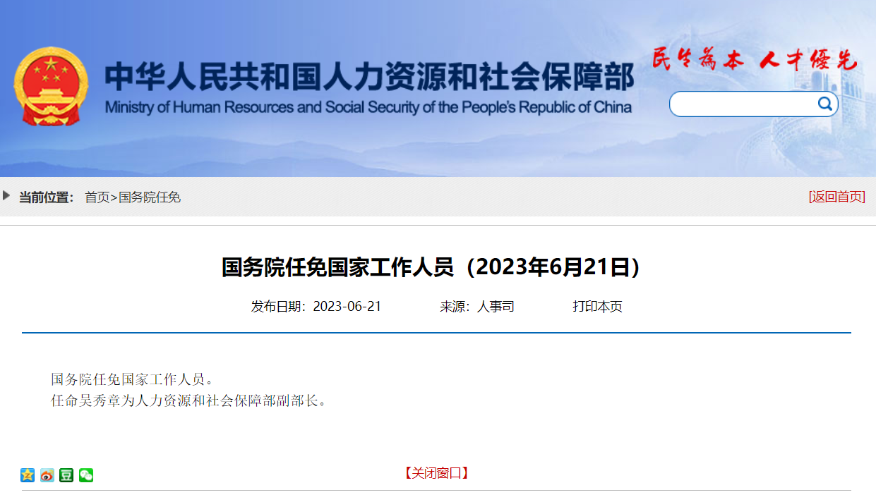 吴秀章任人力资源和社会保障部副部长