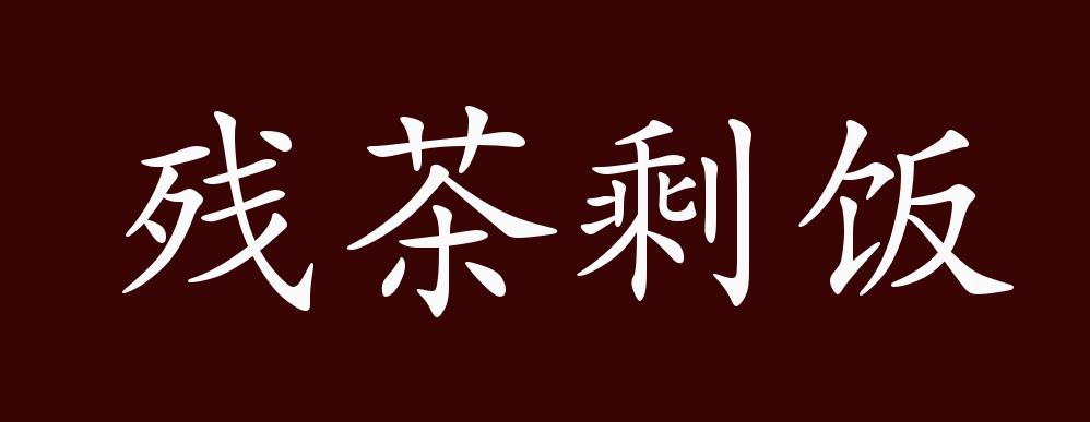 残茶剩饭的出处,释义,典故,近反义词及例句用法 - 成语知识