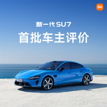 首批车主评价新一代小米SU7：始于颜值 终于车品