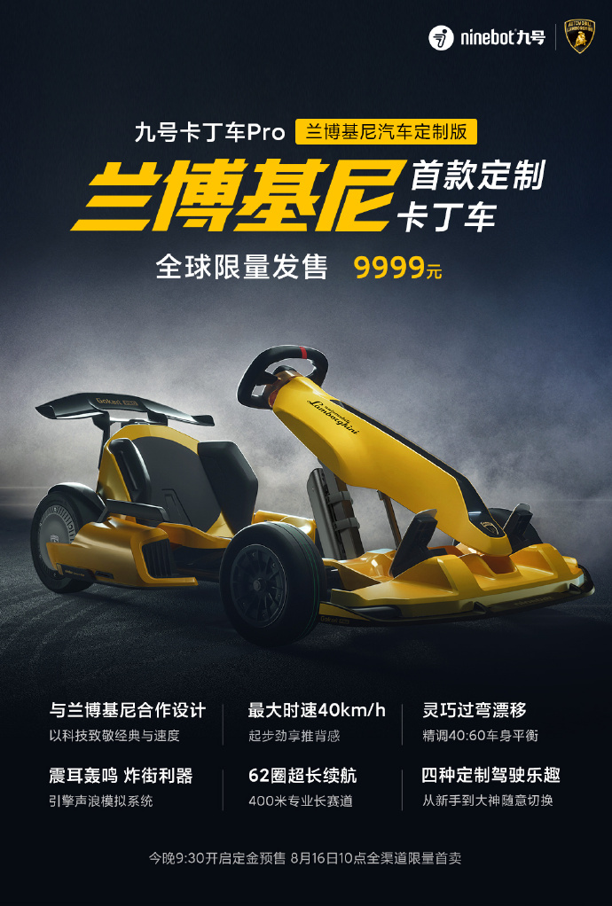 年轻人的第一辆兰博基尼 小米推出九号卡丁车pro兰博基尼定制版