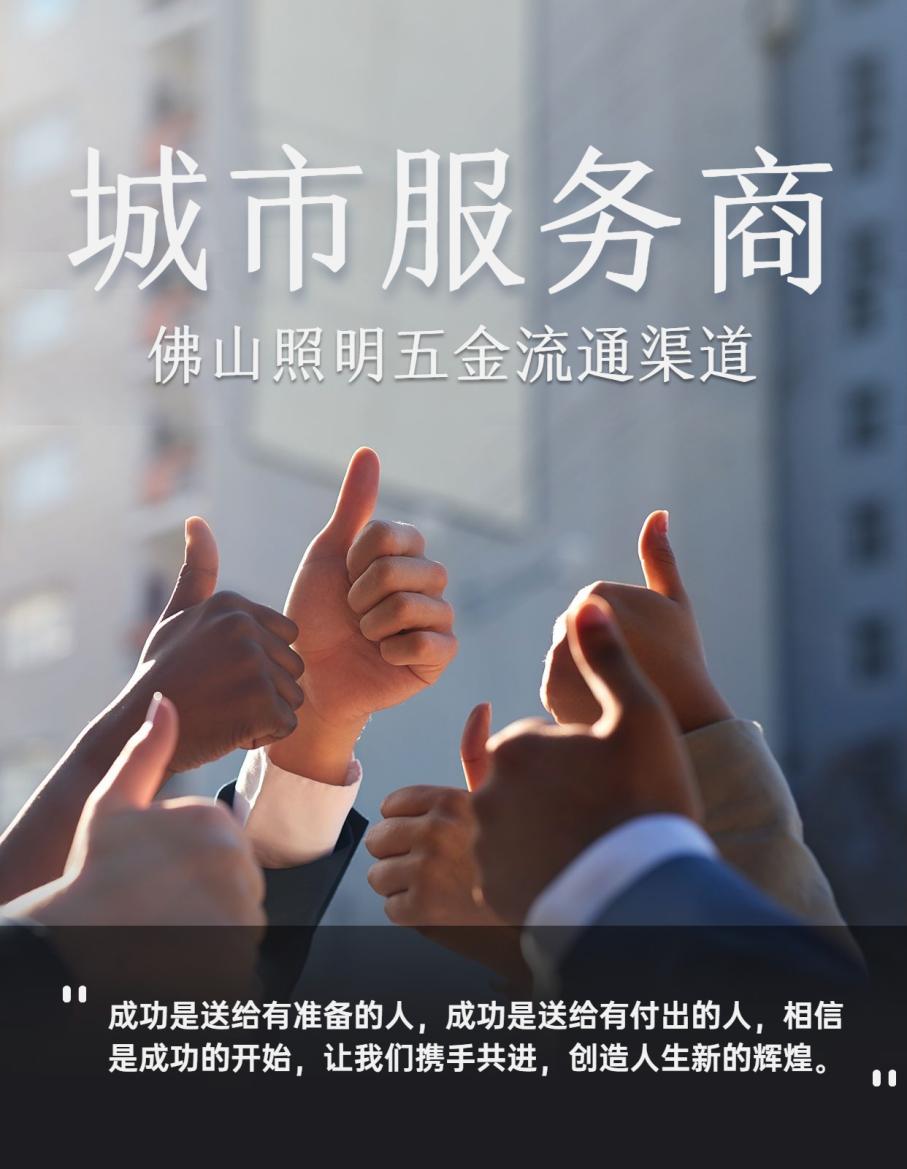 火热招商!佛山照明城市服务商诚邀合作,共享共赢新机遇