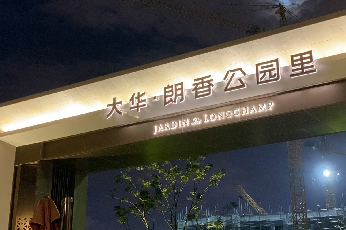 上海大华·朗香公园里|复古而未来的超现实时间感