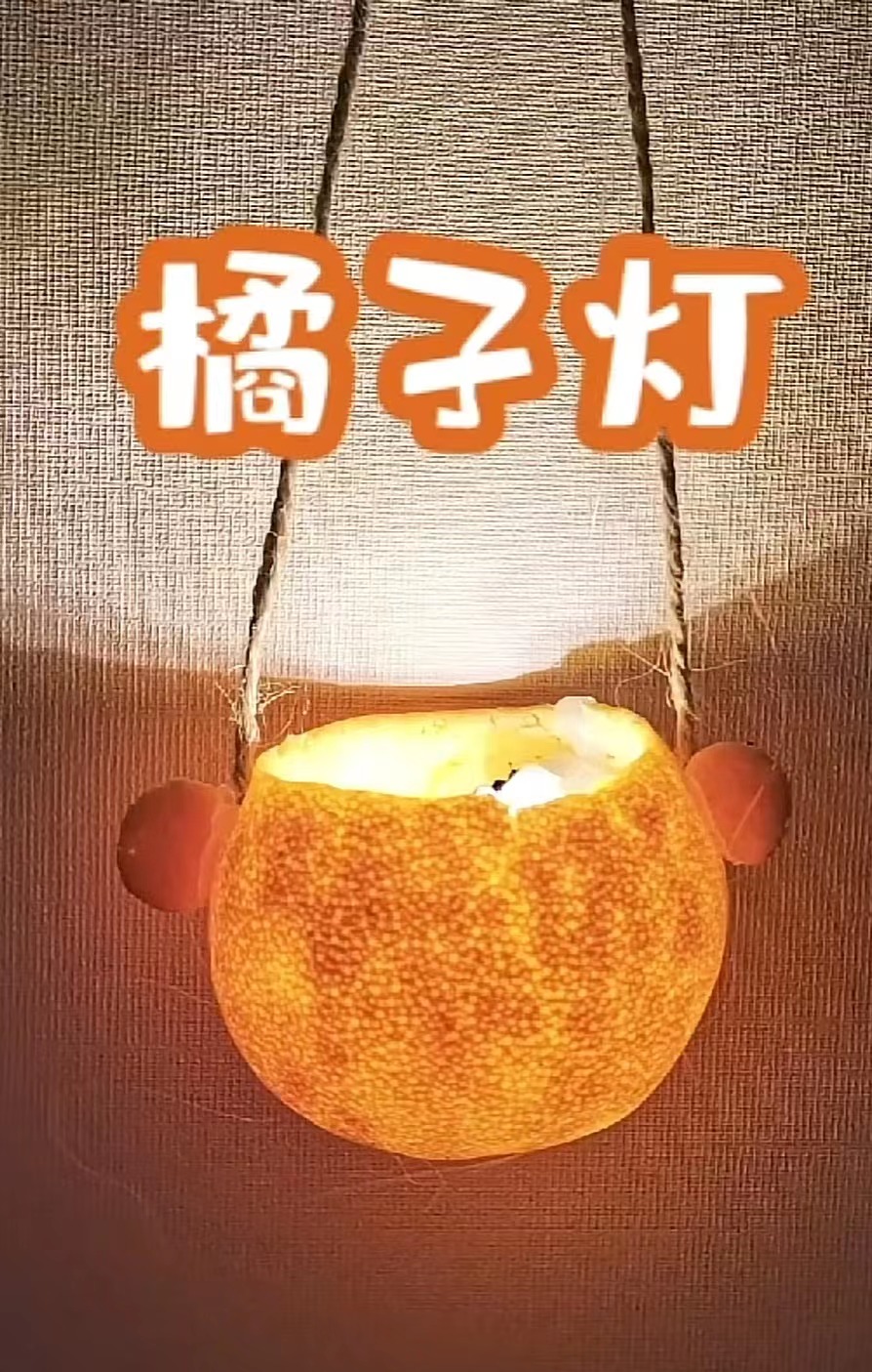 创意手工|你做过橘子灯吗?