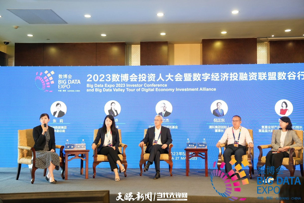 贵州丨2023数博会投资人大会暨数字经济投融资联盟数谷行活动成功举办